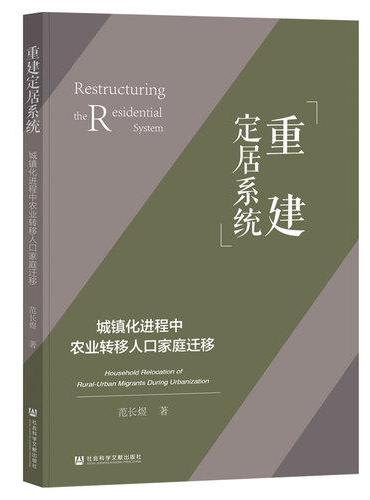 重建定居系统：城镇化进程中农业转移人口家庭迁移