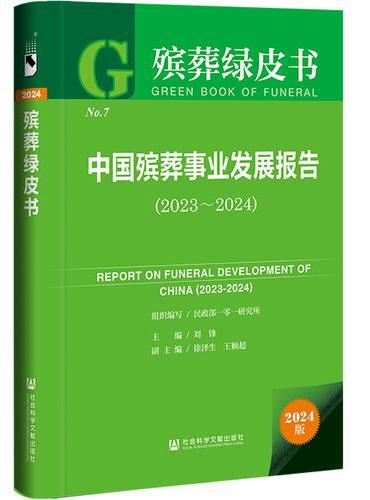 殡葬绿皮书：中国殡葬事业发展报告（2023~2024）