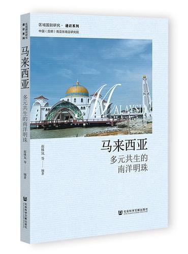 马来西亚：多元共生的南洋明珠