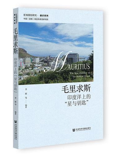 毛里求斯：印度洋上的“星与钥匙”