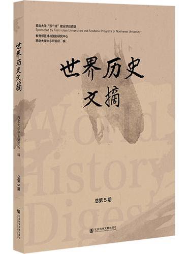 世界历史文摘（总第5期）