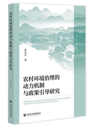 农村环境治理的动力机制与政策引导研究