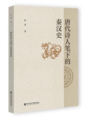 唐代诗人笔下的秦汉史