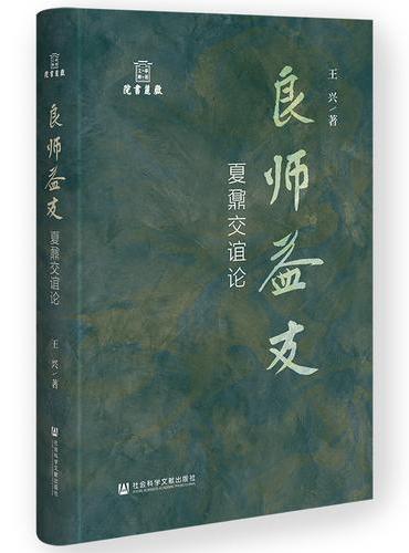 良师益友：夏鼐交谊论