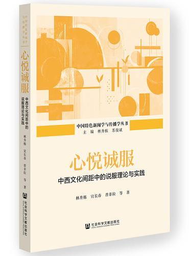心悦诚服：中西文化间距中的说服理论与实践