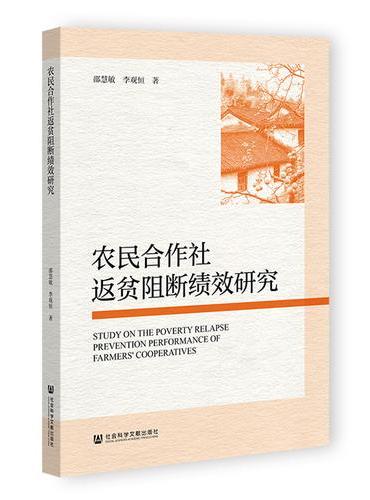 农民合作社返贫阻断绩效研究