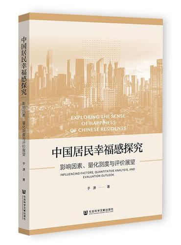 中国居民幸福感探究
