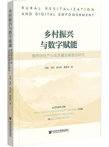 乡村振兴与数字赋能：豫西特色产业高质量发展路径研究