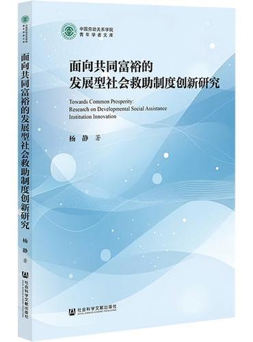 面向共同富裕的发展型社会救助制度创新研究