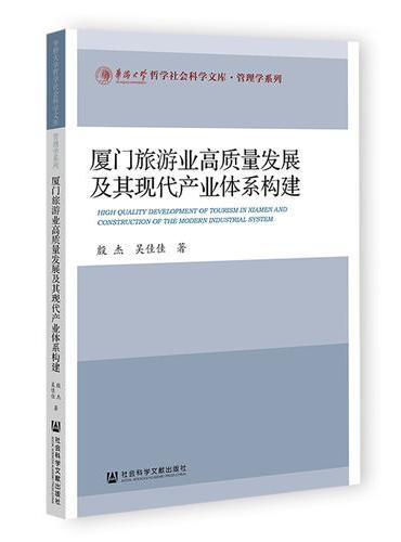 厦门旅游业高质量发展及其现代产业体系构建