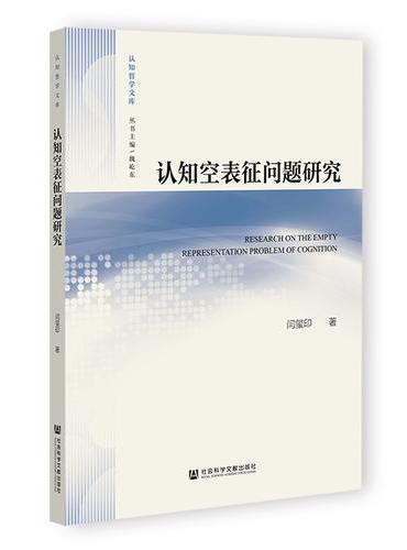 认知空表征问题研究