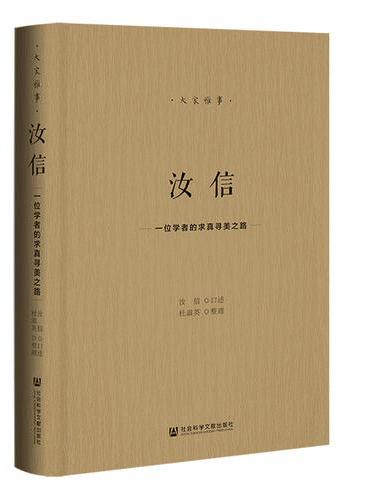 汝信：一位学者的求真寻美之路
