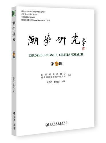 潮学研究（第30辑）