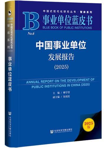 事业单位蓝皮书：中国事业单位发展报告（2025）