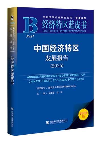 经济特区蓝皮书：中国经济特区发展报告（2025）