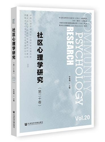 社区心理学研究（第二十卷）