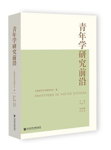青年学研究前沿