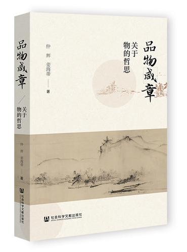 品物咸章：关于物的哲思
