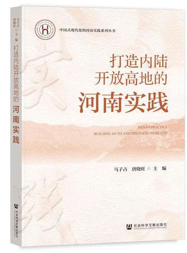 打造内陆开放高地的河南实践