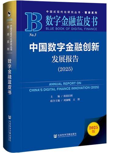 数字金融蓝皮书：中国数字金融创新发展报告（2025）