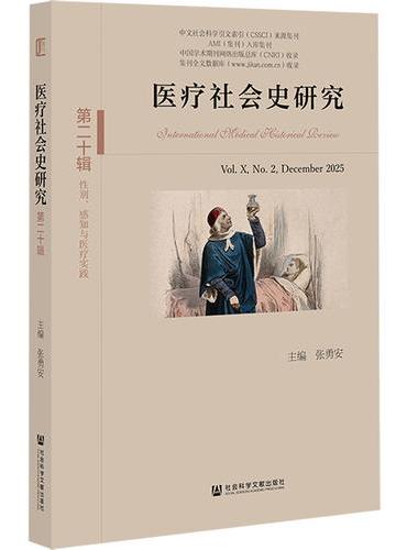 医疗社会史研究（第二十辑）第X卷 第2期