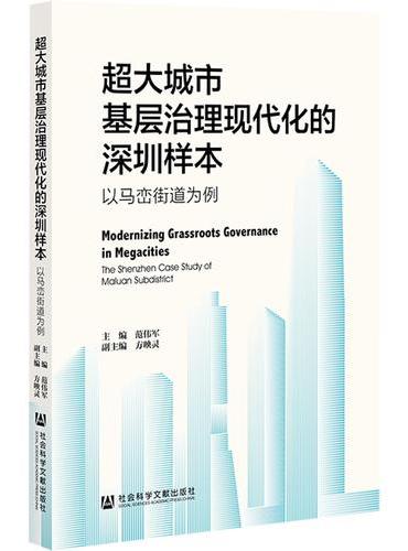 超大城市基层治理现代化的深圳样本