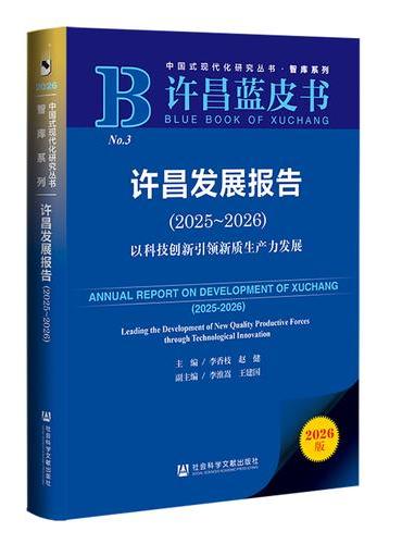 许昌蓝皮书：许昌发展报告（2025～2026）