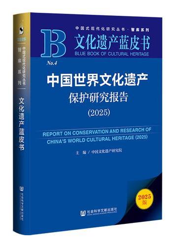 文化遗产蓝皮书：中国世界文化遗产保护研究报告（2025）