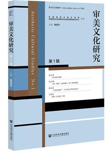 审美文化研究（第1辑）