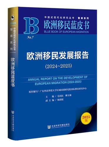 欧洲移民蓝皮书：欧洲移民发展报告（2024~2025）