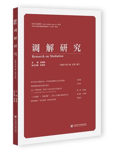 调解研究（2025年第1辑 总第1辑）