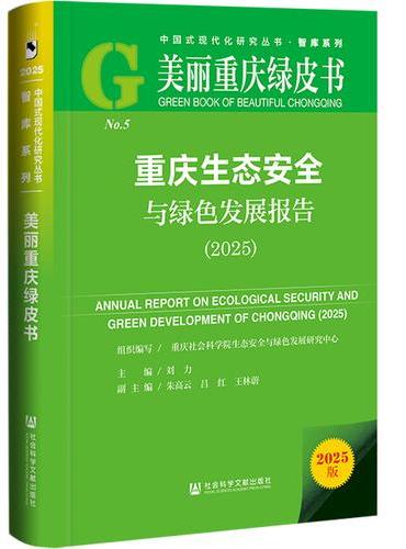 美丽重庆绿皮书：重庆生态安全与绿色发展报告（2025）
