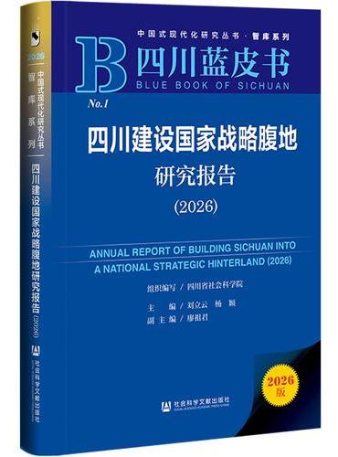 四川蓝皮书：四川建设国家战略腹地研究报告（2026）