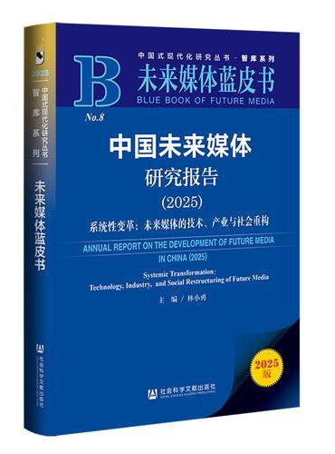 未来媒体蓝皮书：中国未来媒体研究报告（2025）