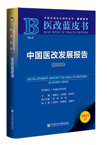 医改蓝皮书：中国医改发展报告（2025）