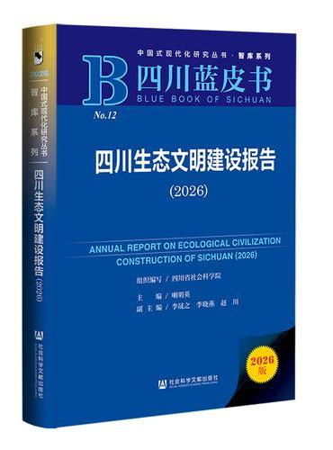 四川蓝皮书：四川生态文明建设报告（2026）