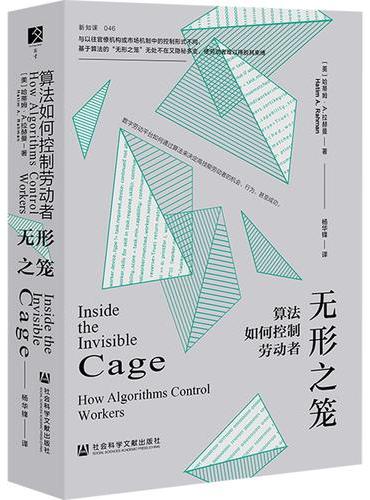 无形之笼：算法如何控制劳动者