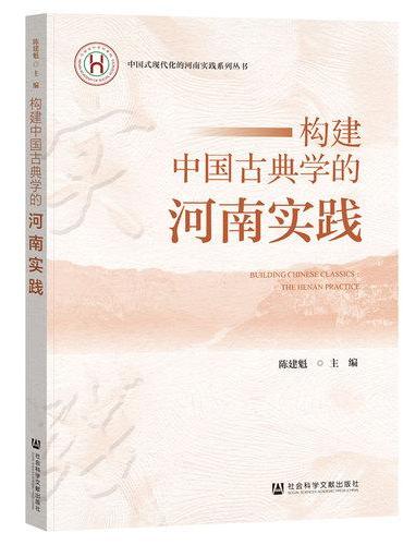 构建中国古典学的河南实践