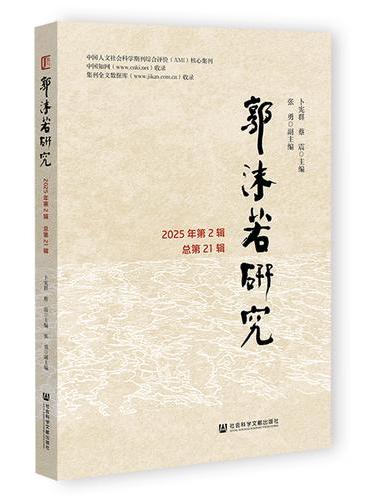 郭沫若研究 2025年第2辑（总第21辑）