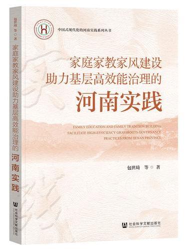 家庭家教家风建设助力基层高效能治理的河南实践