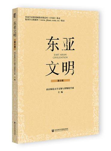 东亚文明 第6辑