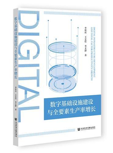 数字基础设施建设与全要素生产率增长