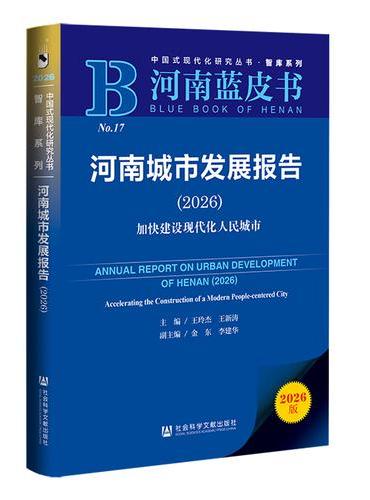 河南蓝皮书：河南文化发展报告（2026）