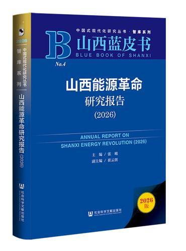 山西蓝皮书：山西能源革命研究报告（2026）