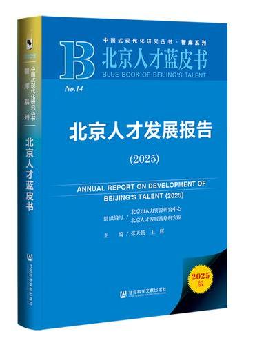 北京人才蓝皮书：北京人才发展报告（2025）