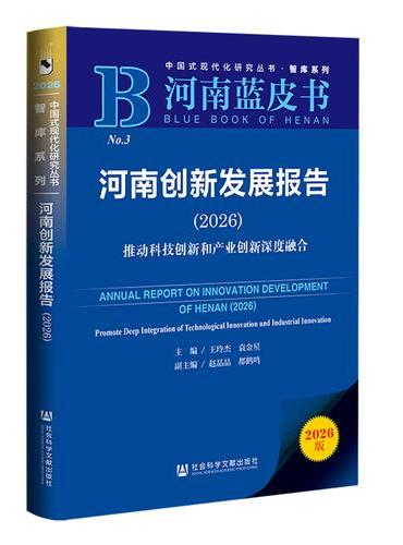 河南蓝皮书：河南创新发展报告（2026）