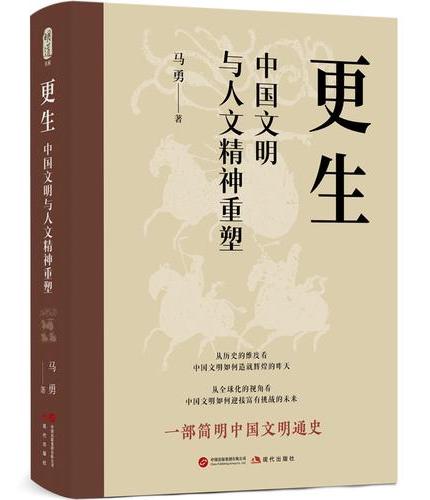 更生：中国文明与人文精神重塑
