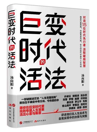 巨变时代的活法（对话15位时代先行者 汲取破局智慧 许倬云 樊锦诗 梁永安 刘擎 罗