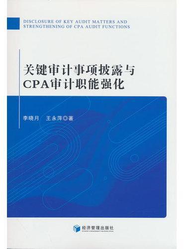 关键审计事项披露与CPA审计职能强化