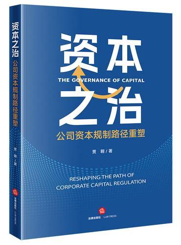 资本之治：公司资本规制路径重塑